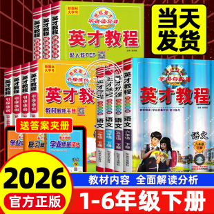 北师小学课本同步练习册辅导书教材解读全解资料 英才教程六年级下册四五年级一二三年级语文数学英语全套部编人教版 2026春季 新版