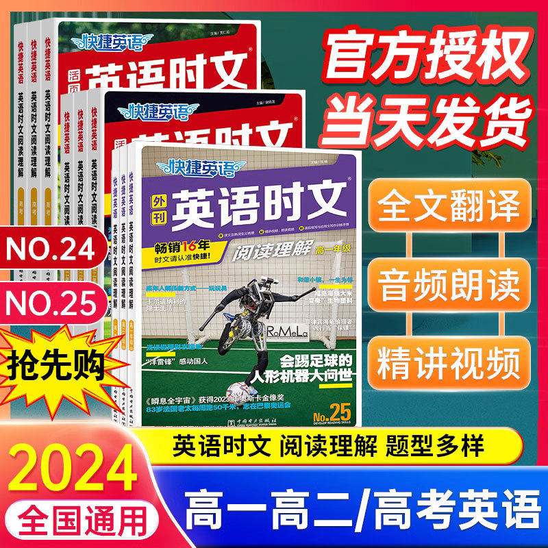 2024版快捷英语时文阅读高考高一高二高三年级25期24期上下册全国通用 高123活页英语阅读理解组合训练高中完形填空专项同步练习册怎么看?