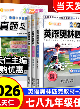现货2026版包天仁英语奥林匹克七八九年级全国中学生英语能力竞赛测评NEPTS英语奥赛教材初一二三辅导报英语真题试题沈阳出版社