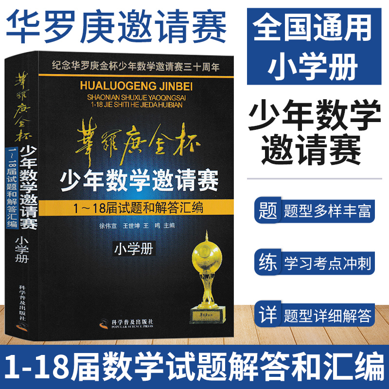 新华罗庚金杯少年数学邀请赛1-18届试题和解答汇编小学奥林匹克奥数历年真题及解析小学数学题库高年级组初赛复赛决赛华杯赛30周年 书籍/杂志/报纸 小学教辅 原图主图