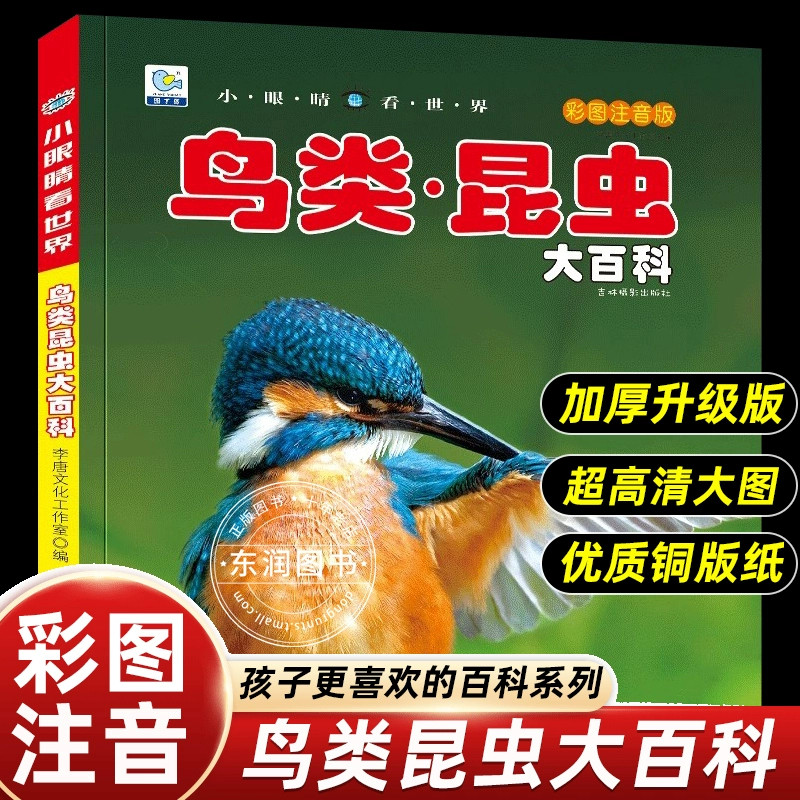 小眼睛看世界昆虫鸟类大百科全书认识图鉴中国野外观察手册儿童彩图注音版小学生一二年级课外书籍必读老师推荐阅读幼儿科普绘本