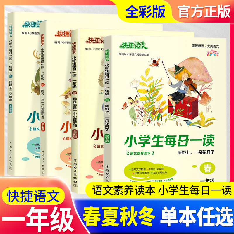 【现货速发】小学生每日一读一年级春夏秋冬套装快捷语文课外阅读书籍 1年级上下册素养写作读本同步作文素材半小时晚读日有所诵使用感如何?