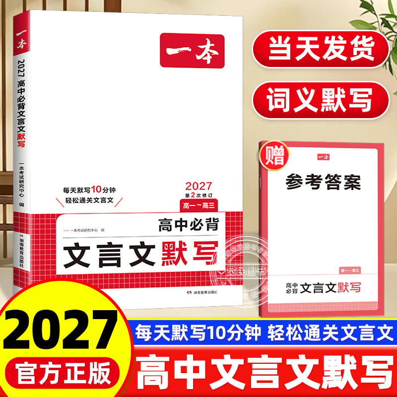 2027版一本高中语文文言文默写完全解读全解人教版高一高二高三新高考阅读专项训练解析工具书翻译书一本通满分作文