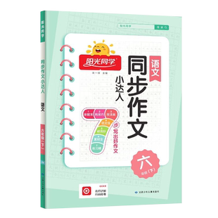 2026春季新版阳光同学三年级下册同步作文四年级五年级六年级人教版优秀作文训练大全二年级看图说话写话小学生语文写作范文书