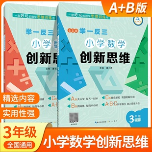 上下册全套 小学奥数举一反三三年级AB版 3年级创新思维数学教程教材书从课本到奥数思维训练同步练习题专项应用题竞赛奥数题天天练