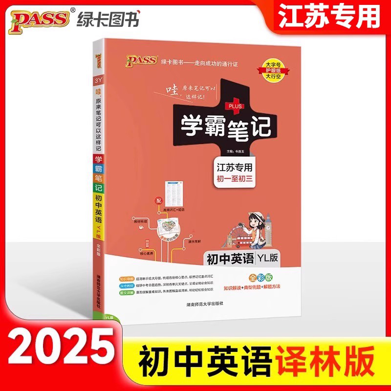 江苏专用2025版学霸笔记初中英语基础知识讲解译林版单词语法清单课堂笔记pass绿卡图书七八九年级中考初一初二初三复习资料辅导书