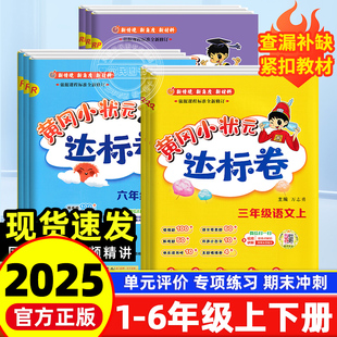 达标卷一二三四五六年级上册语文数学英语试卷测试卷全套人教版 黄冈小状元 北师外研作业本同步练习册期中期末检测卷子 新版 2025秋季