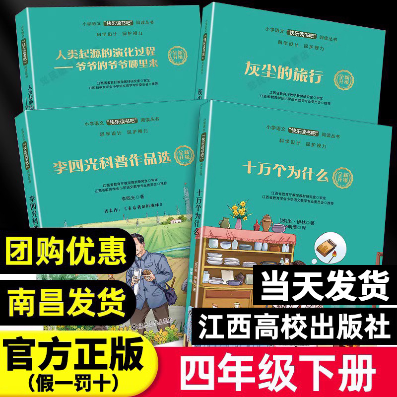 【赣州专版】快乐读书吧四年级下册全套4册官方正版灰尘的旅行十万个为什么人类起源的演化过程李四光科普作品选江西高校出版社-封面