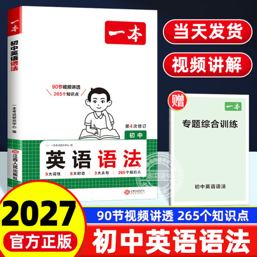 2027新版一本初中英语语法