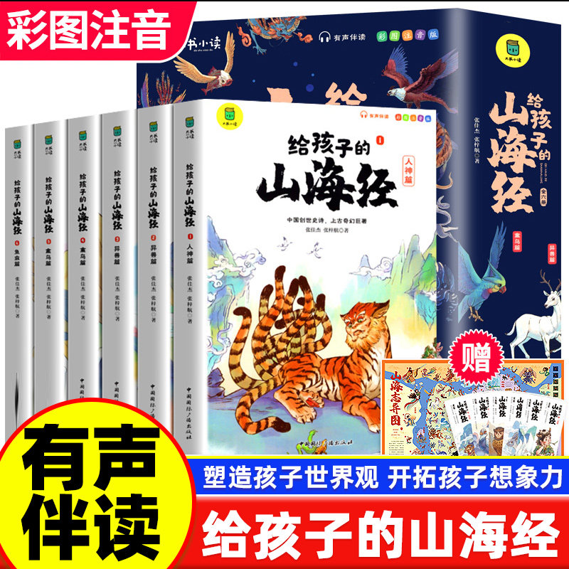 给孩子的山海经全套6册小学生版彩绘注音版原著正版全集儿童读的懂读得懂异兽录带拼音的一二年级三年级课外阅读书籍青少年版写给