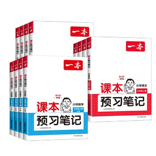 2026新版一本课本预习笔记五六年级下册一二三四年级上语文数学英语人教版北师大苏教译林 小学同步教材全解课堂笔记课前学霸解读