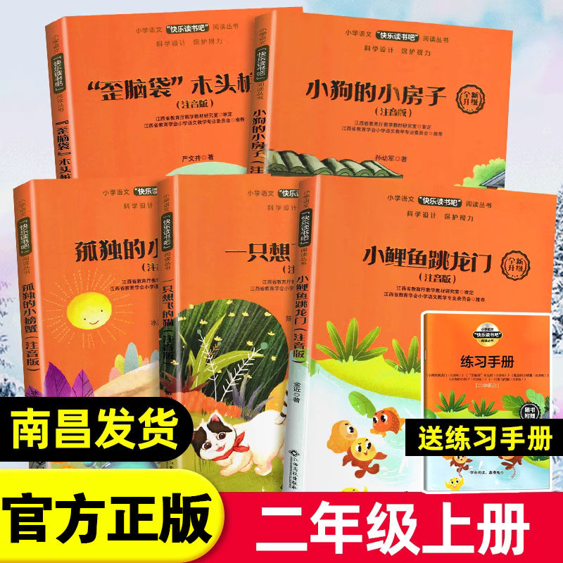 【官方正版】快乐读书吧二年级上册注音版 小鲤鱼跳龙门一只想飞的猫孤独小螃蟹歪脑袋木头桩大语文新阅读江西高校出版社