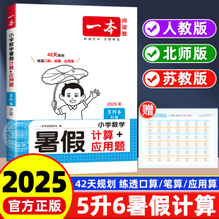 计算应用题暑假5升6能力训练100分横竖式 2025新版 苏教版 一本暑假口算五年级下册升六年级上册人教版 数学思维作业衔接 北师大版