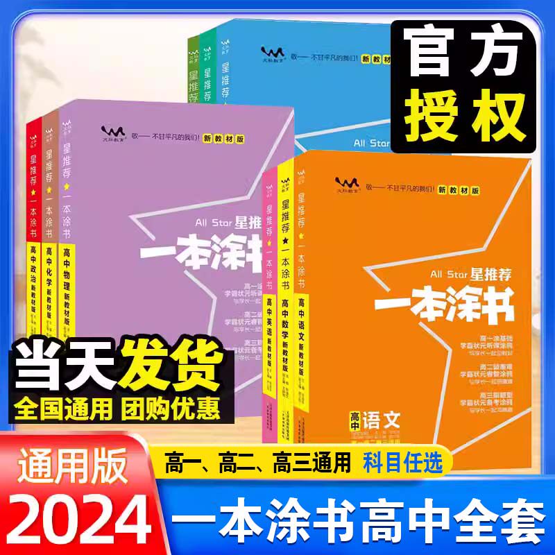 2024版一本涂书高中语文数学英语物理化学生物政治历史地理新高考教材版高一高二高三星推荐知识大全一轮二轮三轮总复习教辅资料书怎么看?