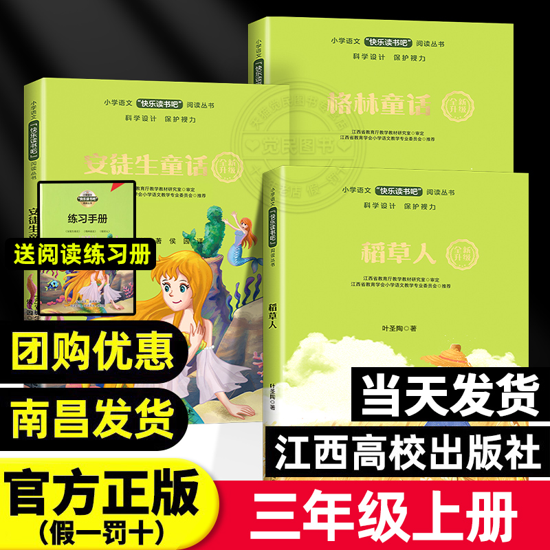 【赣州专版】快乐读书吧三年级上
