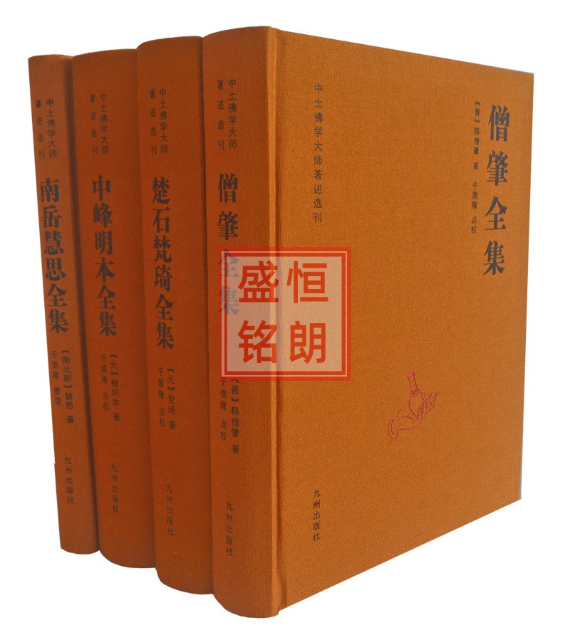 中土佛学大师著述选刊僧肇全集中峰明本全集南岳慧思全集楚石梵琦全集全四册精装佛学书籍