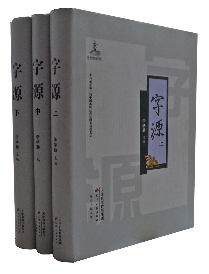 字源新版全套3卷大16开精装天津古籍正版古汉语常用字字典词典繁体字典汉字字源说文解字现代汉语辞海词源工具书字源字典