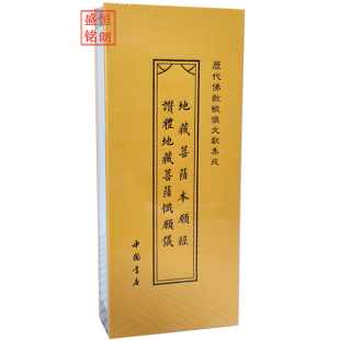 地藏经地藏忏 地藏菩萨本愿经 赞礼地藏菩萨忏愿仪 经折本《历代佛教忏仪文献集成》之 地藏经地藏忏