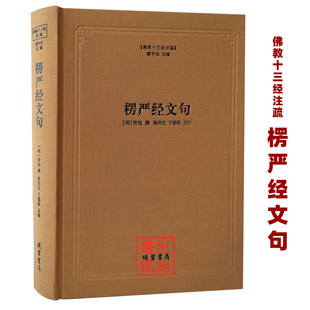 楞严经文句 精装 十三经注疏 线装书局 楞严经文句 大佛顶经玄文