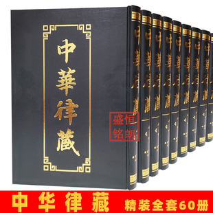 精装 国家图书馆出版 版 历代律部文献 社大藏经律部律宗藏外文献清规戒律清规 大藏经书 中华律藏大16开60卷传印法师