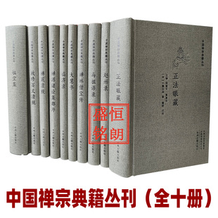 中国禅宗典籍丛刊精装全十册中州古籍祖堂集 赵州录正眼法藏马祖语录禅林僧宝传大慧书临济录禅源诸诠集都序禅苑清规敕修百丈清规