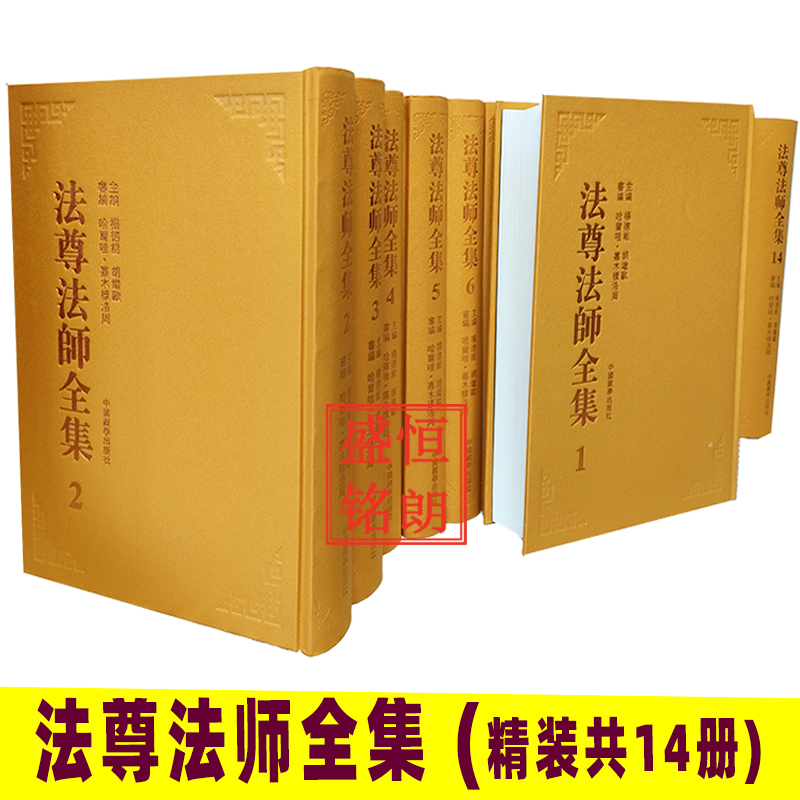法尊法师全集 精装 全14册 中国藏学出版社佛学书籍菩提道次第广论入中论