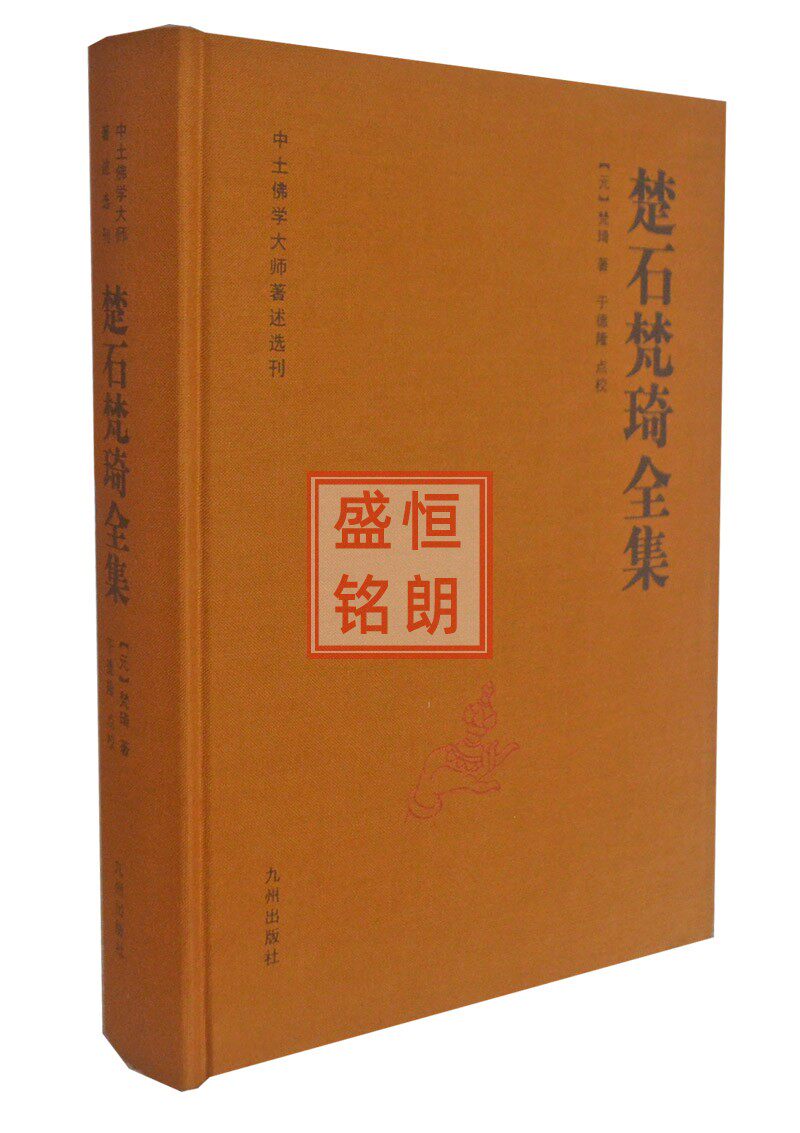 楚石梵琦全集-中土佛学大师著述选刊(元)梵琦著 于德隆点校 收录了楚