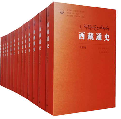 西藏通史典藏版精装13册