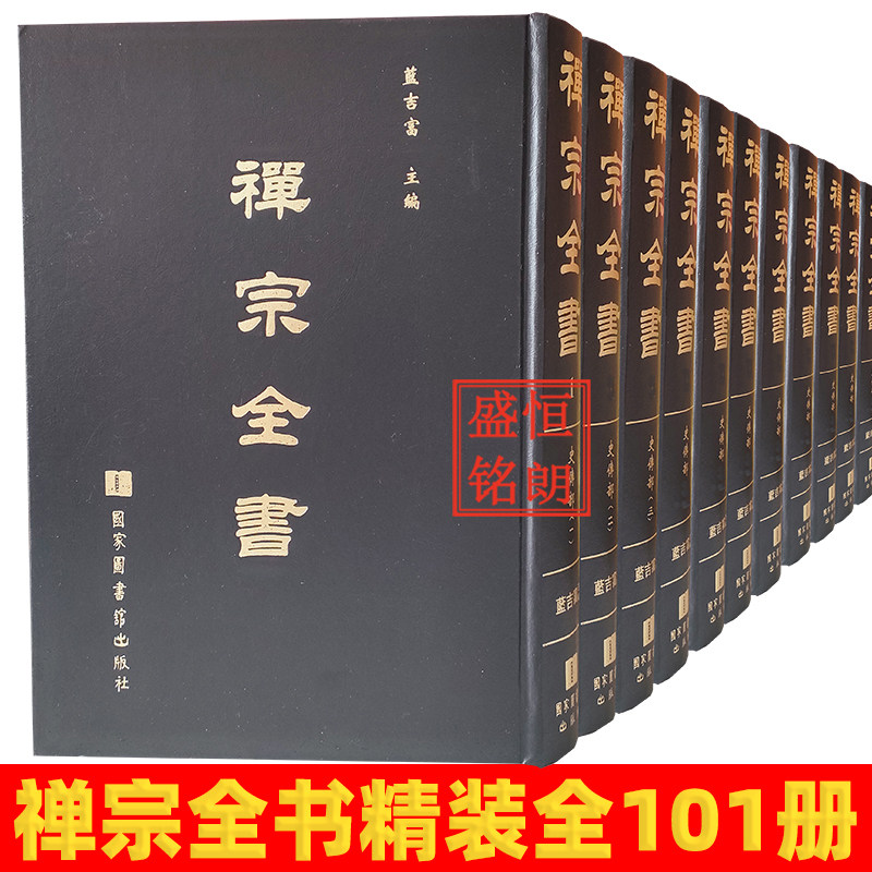 禅宗全书 大16开精装 全101册  禅宗文献 guojia图书馆出版社包邮指包发货运物流，到货自提 不送货上门禅宗全书