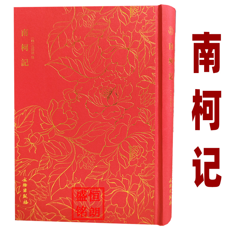 南柯记-奎文萃珍系列 汤显祖“临川四梦”之一，以梦境写人生，以虚幻写现实 文物出版社邯郸记牡丹亭桃花扇红拂记长生殿
