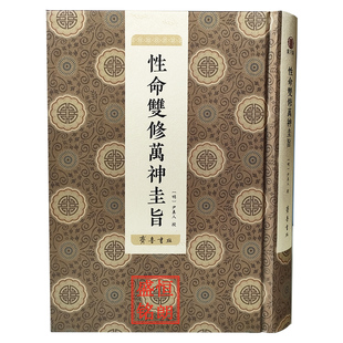 性命双修万神圭旨 精装 道家养生丹道 清康熙八年潘水臣刻本