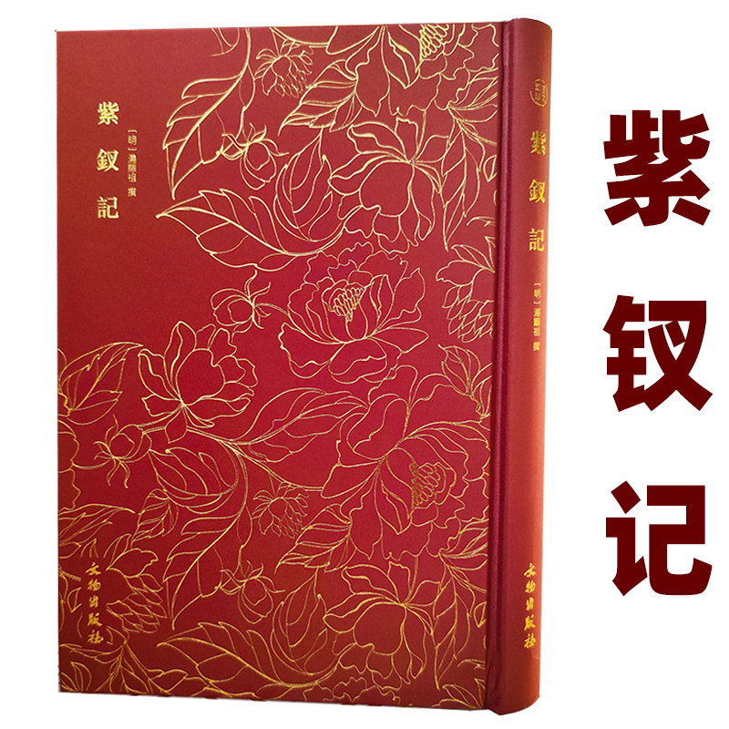 紫钗记 奎文萃珍 汤显祖文学小说戏曲南柯记邯郸记牡丹亭玉杵记西厢记琵琶记