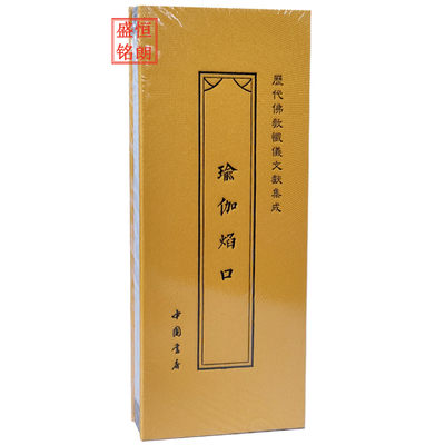 瑜伽焰口历代佛教忏仪文献佛经