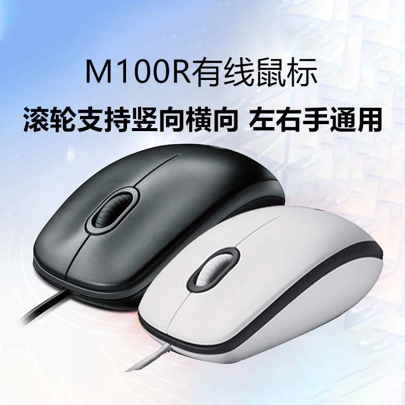 罗技m100r有线鼠标台式机笔记本电脑家用商务办公游戏左右手通用