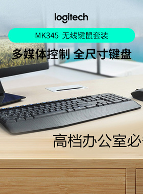 罗技G无线键盘鼠标套装MK345台式笔记本电脑家用办公游戏MK346P