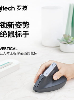 罗技人体工学系列MX Vertical无线蓝牙垂直鼠标办公多设备跨屏