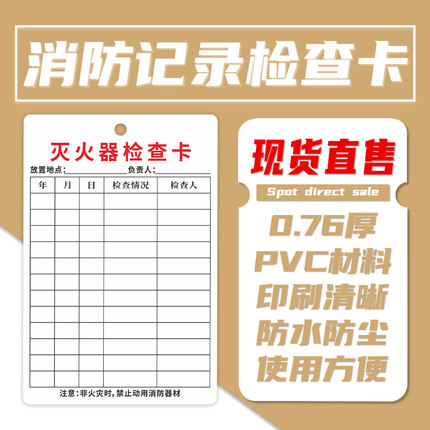 灭火器检查卡记录卡消防器材消防栓点检表月检年检巡检自检标签牌