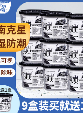 春风 回南天除湿神器防潮吸湿干燥剂家用室内潮湿干燥盒700ml*9盒