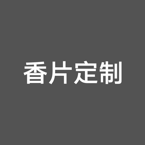 香片定制
