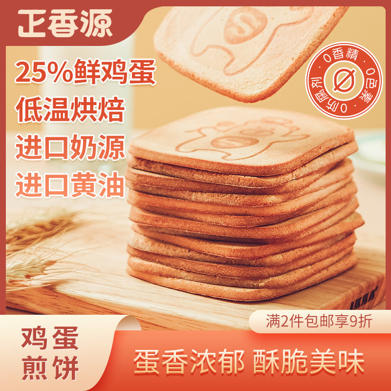 正香源鸡蛋煎饼薄脆饼干308g松香煎饼牛乳味休闲小零食进口奶源