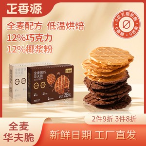 正香源全麦黑巧拿铁华夫薄脆无添加白砂糖高膳食纤维休闲零食108g