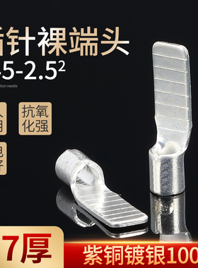 C45-2.5片型插片形DZ47空开紫铜插针铜鼻子冷压接线端子焊接100只