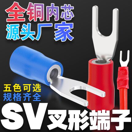 冷压接线端子头SV1.25-3/4S/5/6叉形Y/U型预绝缘黄铜鼻子欧式线耳