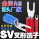 U型预绝缘黄铜鼻子欧式 6叉形Y 线耳 冷压接线端子头SV1.25
