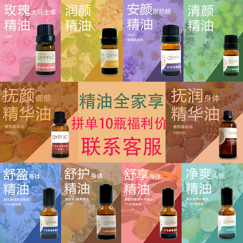 【精油全家享】QYPRO精油护肤混拼10瓶6折享福利价