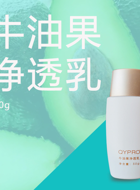 QYPRO物理隔离防护牛油果净透乳