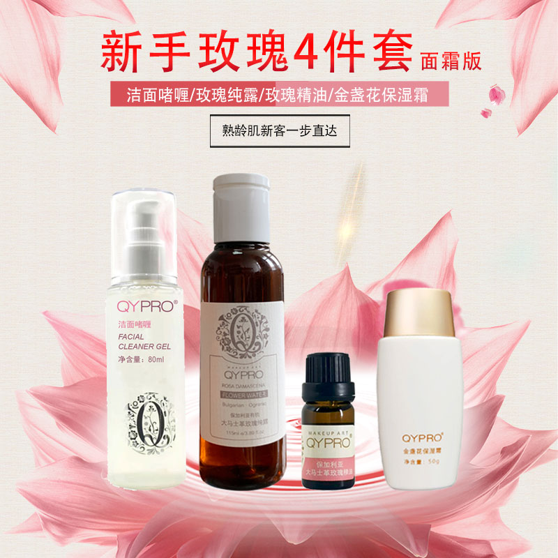 QYPRO玫瑰护肤套装熟龄肌非敏感肌新客直达面霜版乳液版减干细纹