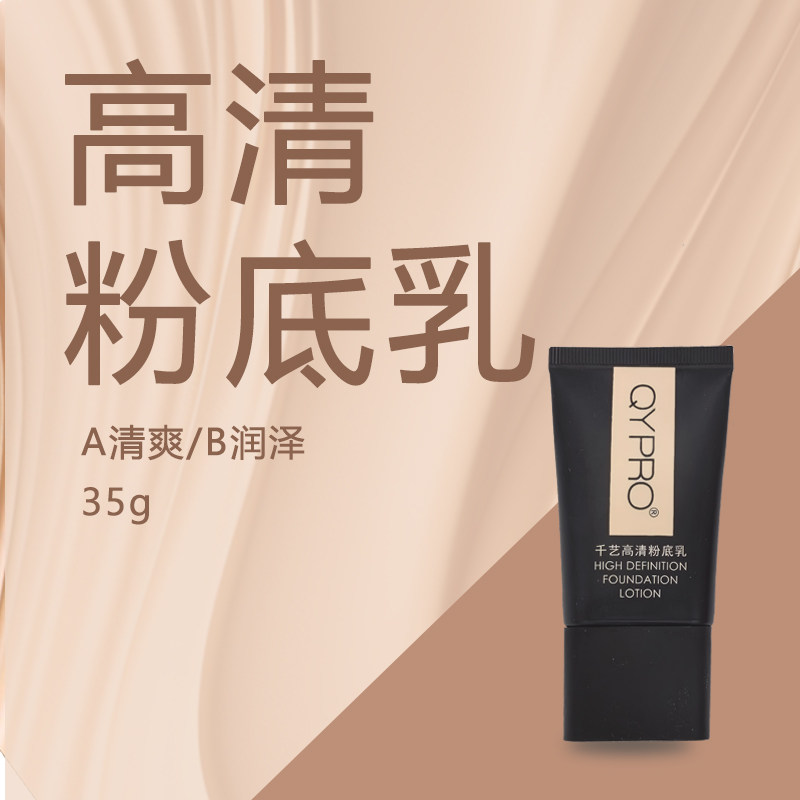 QYPRO千艺高清清爽柔润粉底乳液无瑕底妆遮瑕裸妆发迹侧影男妆色