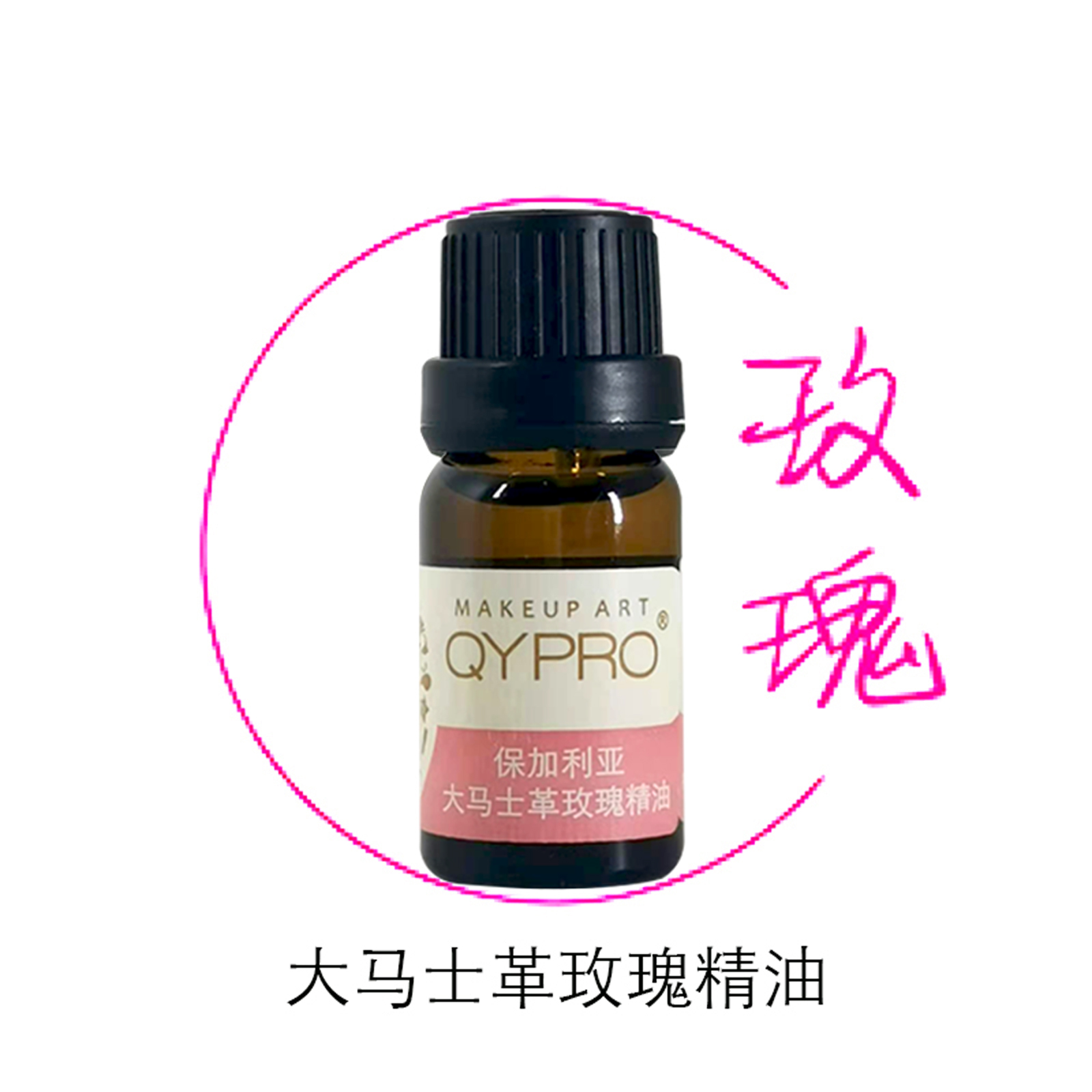 QYPRO大马士革玫瑰精油10ml补水抗皱熟龄干性特干皮