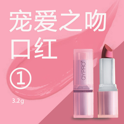 QYPRO宠爱之吻口红1号经典百搭